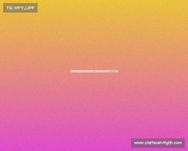 弗里克因不当行为被欧战禁赛一场 亚马尔与莱万各罚款5000欧