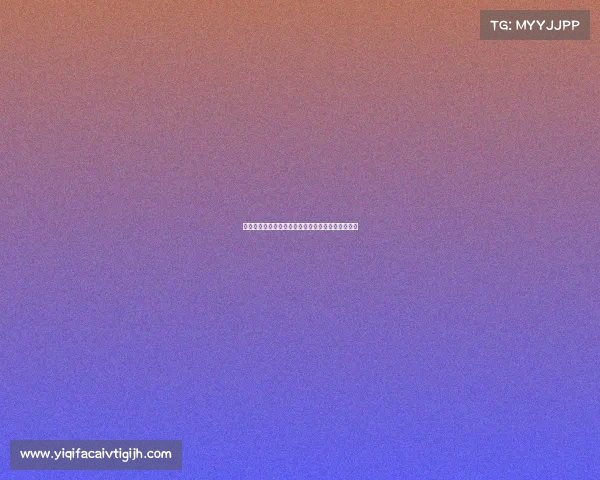 德甲联赛精彩纷呈，实时直播带你领略顶级足球盛宴